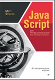 JavaScript для профессиональных веб-разработчиков. 4 международное изд