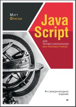 JavaScript для профессиональных веб-разработчиков. 4 международное изд