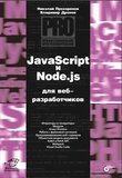 JavaScript и Node.js для веб-разработчиков