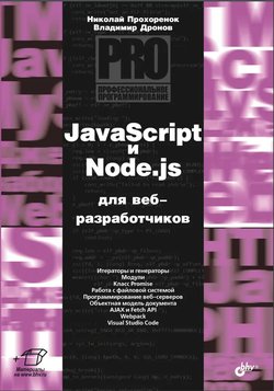 JavaScript и Node.js для веб-разработчиков