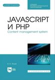 JavaScript и PHP. Content management system: учебное пособие для вузов