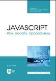 JavaScript. Как писать программы