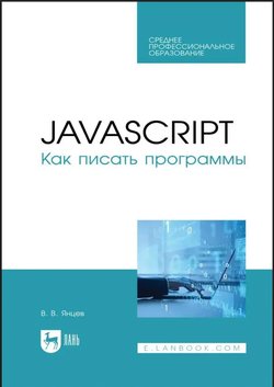 JavaScript. Как писать программы