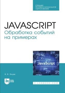 JavaScript. Обработка событий на примерах