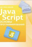 JavaScript. Основы программирования