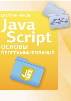 JavaScript. Основы программирования