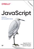 JavaScript. Рецепты для разработчиков. 3 изд
