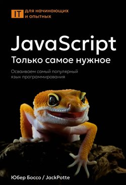 JavaScript. Только самое нужное. Осваиваем самый популярный язык программирования