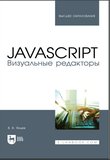 JavaScript. Визуальные редакторы: учебное пособие для СПО