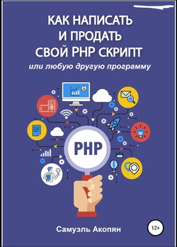 Как написать и продать свой PHP скрипт