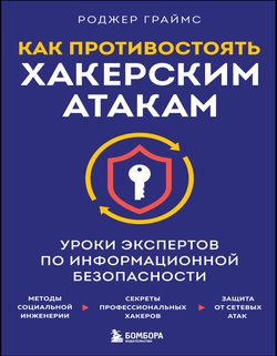 Как противостоять хакерским атакам. Уроки экспертов по информационной безопасности