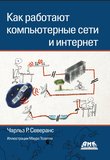 Как работают компьютерные сети и интернет