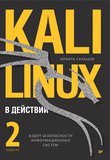 Kali Linux в действии. 2 изд