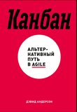 Канбан. Альтернативный путь в Agile