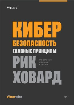 Кибербезопасность: главные принципы. Обновленные стратегии и тактики