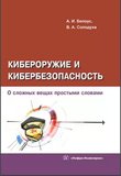 Кибероружие и кибербезопасность. О сложных вещах простыми словами