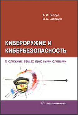 Кибероружие и кибербезопасность. О сложных вещах простыми словами