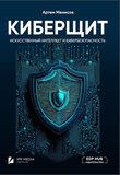 Киберщит. Искусственный интеллект и кибербезопасность