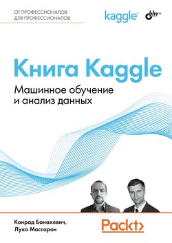 Книга Kaggle. Машинное обучение и анализ данных