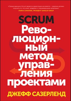 Книга Scrum. Революционный метод управления проектами