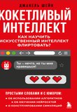 Кокетливый интеллект. Как научить искусственный интеллект флиртовать?