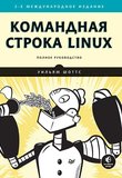 Командная строка Linux: Полное руководство. 2 изд