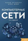 Компьютерные сети: Системный подход. 6 изд