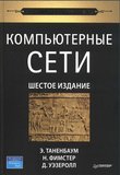 Компьютерные сети. 6 изд