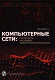Компьютерные сети: построение, настройка, практическая реализация