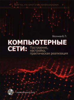 Компьютерные сети: построение, настройка, практическая реализация