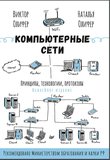 Компьютерные сети. Принципы, технологии, протоколы. 6 юбилейное изд