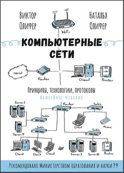 Компьютерные сети. Принципы, технологии, протоколы. 6 юбилейное изд