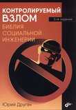 Контролируемый взлом: Библия социальной инженерии. 3 изд