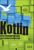 Kotlin. Программирование для профессионалов. 2 изд