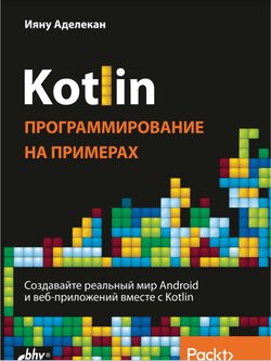 Kotlin: программирование на примерах