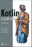 Kotlin в действии. 2 изд