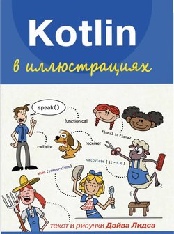 Kotlin в иллюстрациях