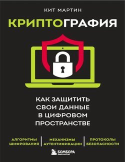 Криптография. Как защитить свои данные в цифровом пространстве