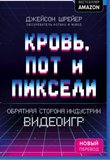 Кровь, пот и пиксели. Обратная сторона индустрии видеоигр