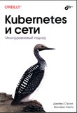 Kubernetes и сети. Многоуровневый подход