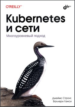 Kubernetes и сети. Многоуровневый подход