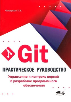 Git. Практическое руководство