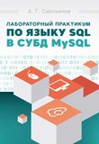 Лабораторный практикум по языку SQL в СУБД MySQL. Учебное пособие