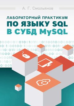Лабораторный практикум по языку SQL в СУБД MySQL. Учебное пособие