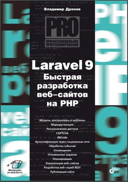 Laravel 9. Быстрая разработка веб-сайтов на PHP