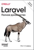 Laravel. Полное руководство. 3 изд