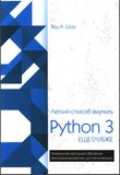 Легкий способ выучить Python 3 еще глубже