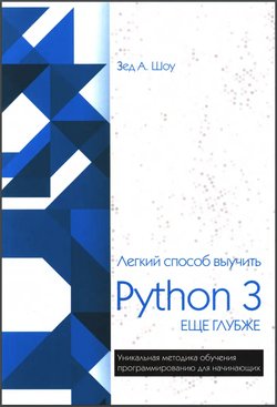 Легкий способ выучить Python 3 еще глубже