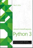 Легкий способ выучить Python 3