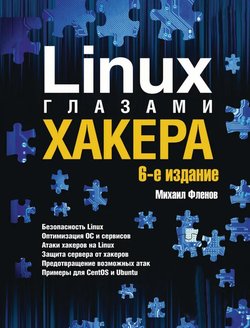 Linux глазами хакера.  6 изд